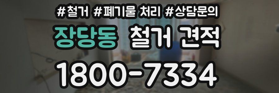 장당동 철거 견적