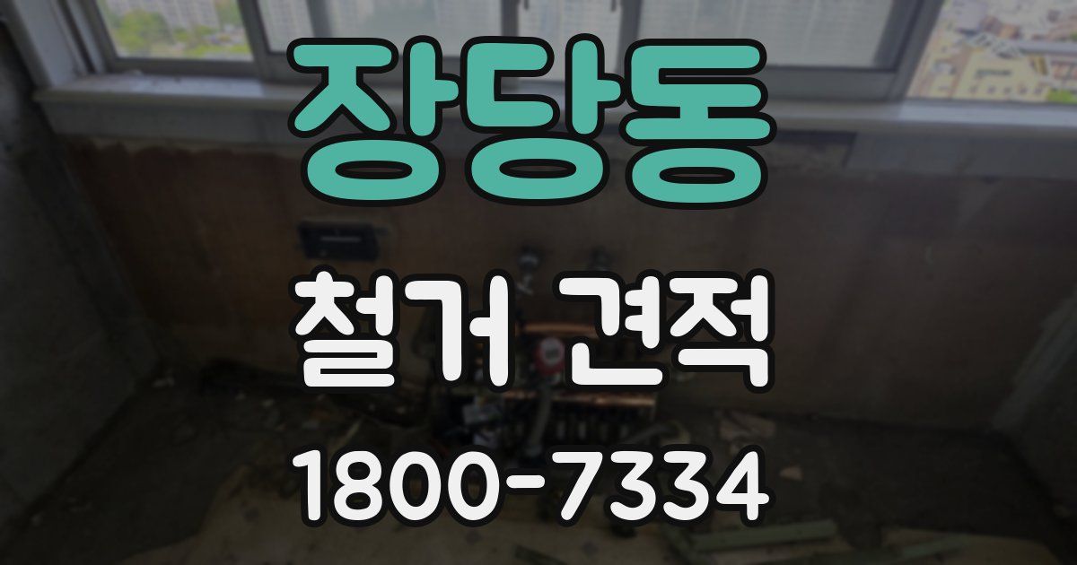 장당동 철거 견적