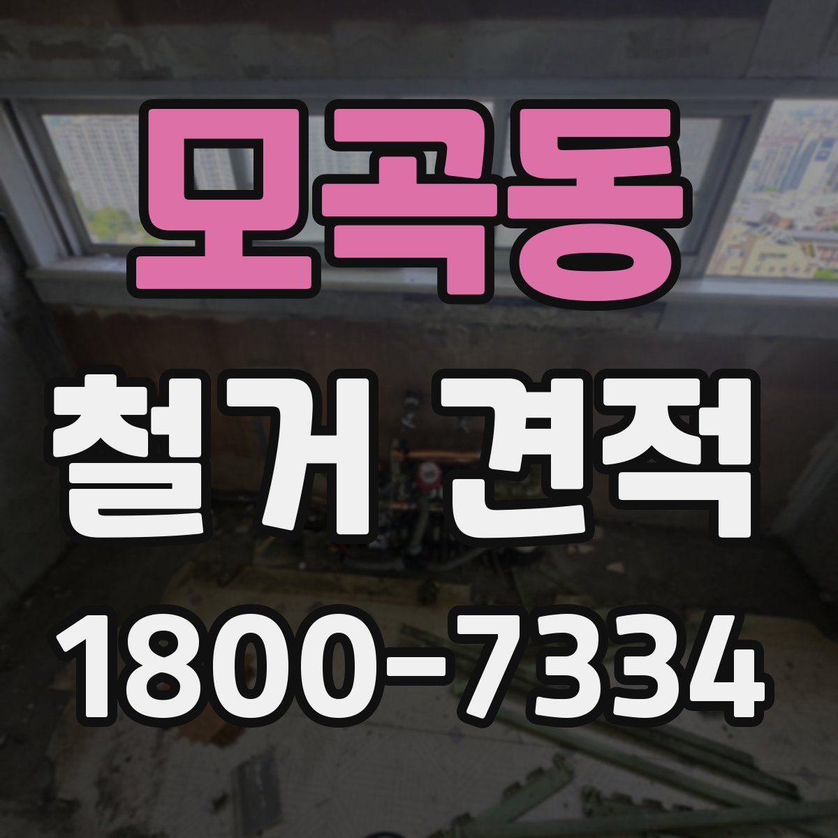 모곡동 철거 견적