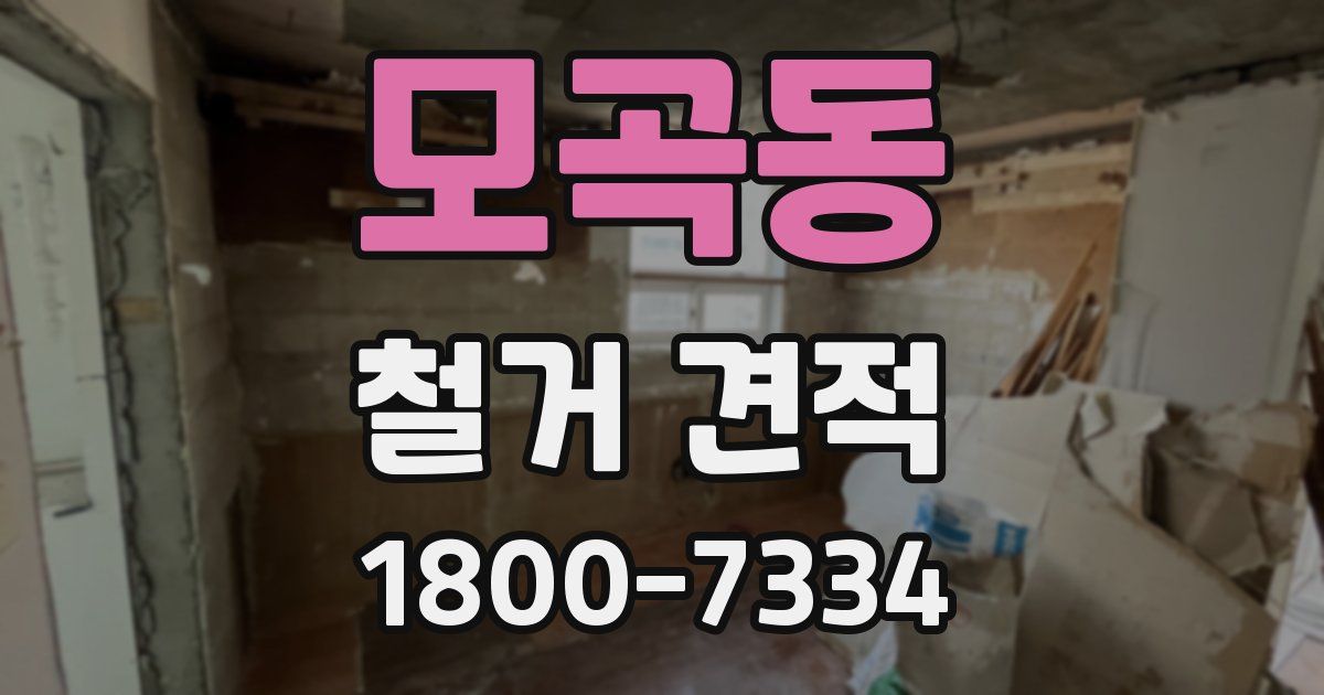 모곡동 철거 견적