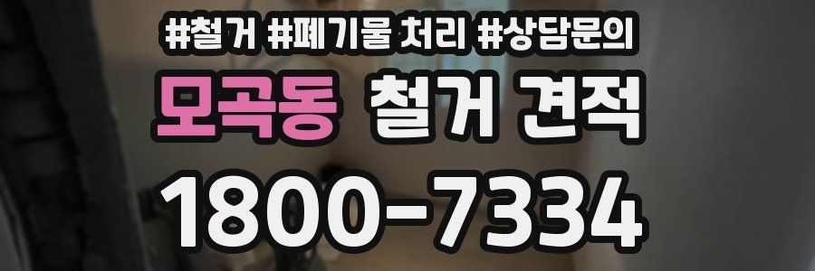 모곡동 철거 견적
