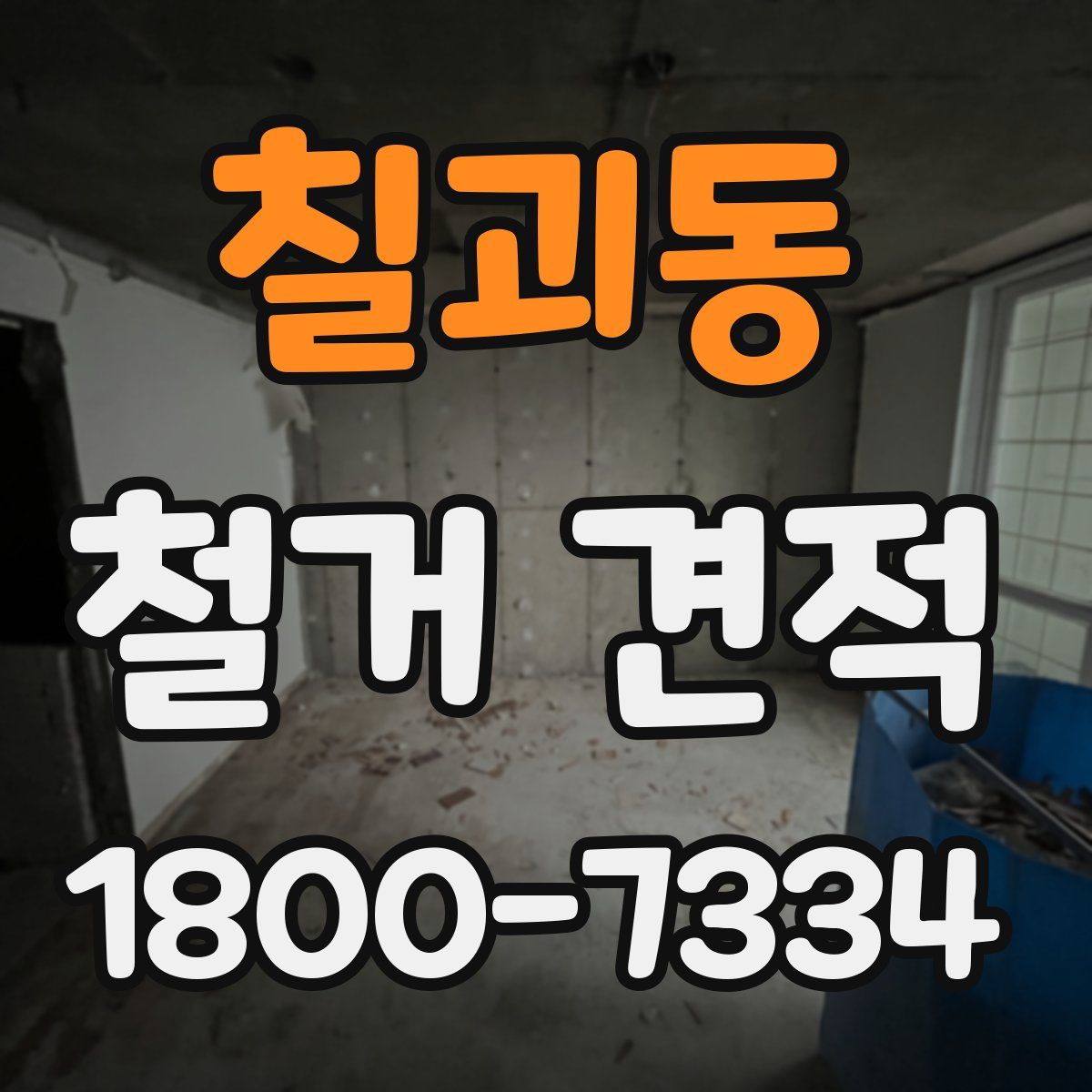 칠괴동 철거 견적