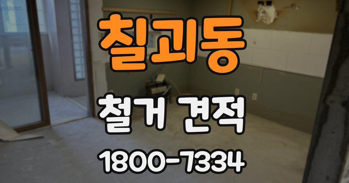 칠괴동 철거 견적