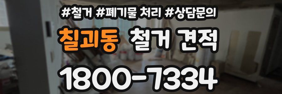 칠괴동 철거 견적