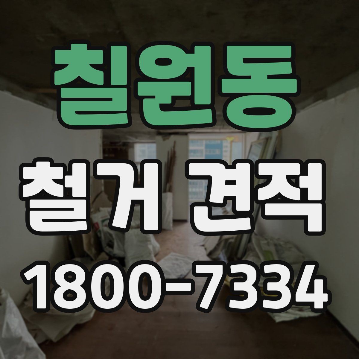 칠원동 철거 견적 상담에서 빠뜨리기 쉬운 질문
