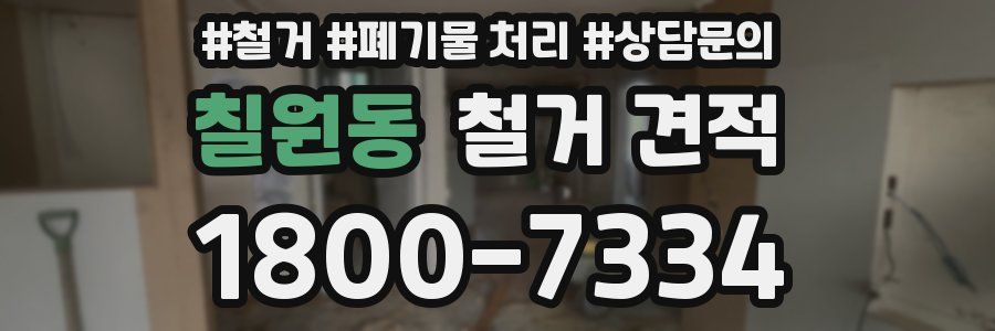 칠원동 철거 견적