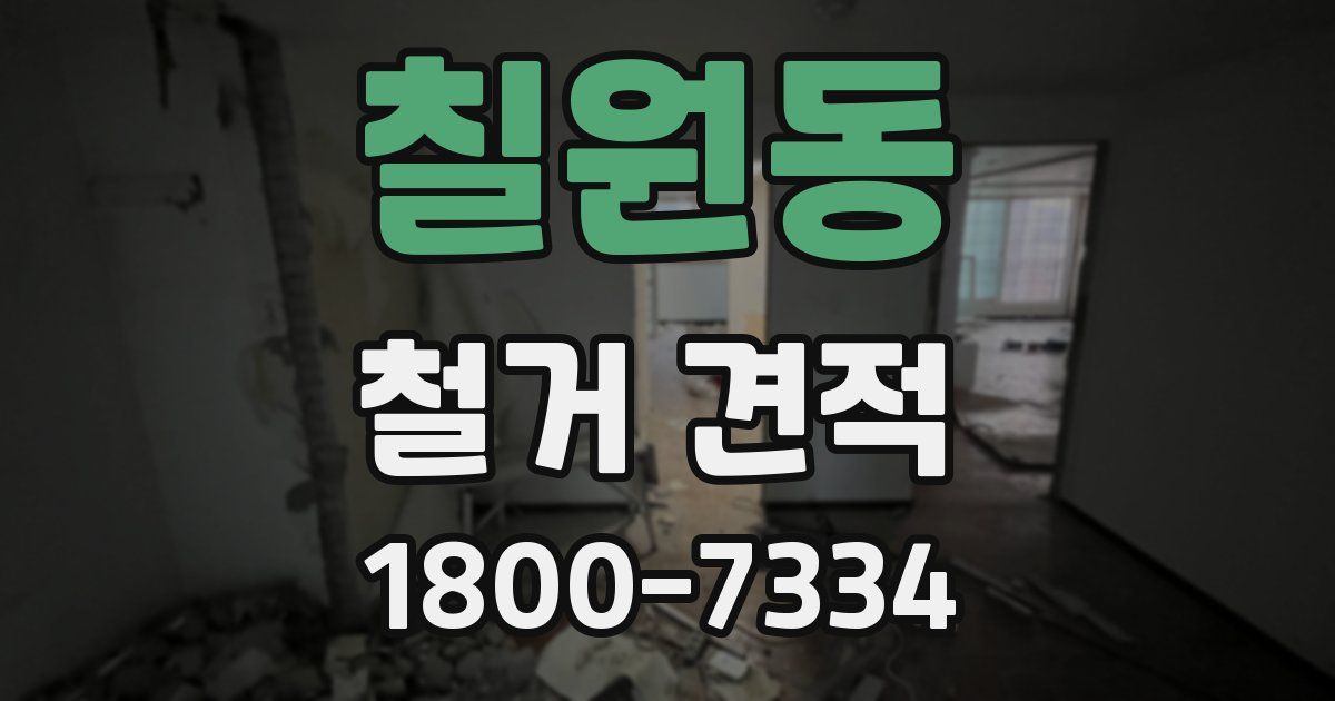 칠원동 철거 견적
