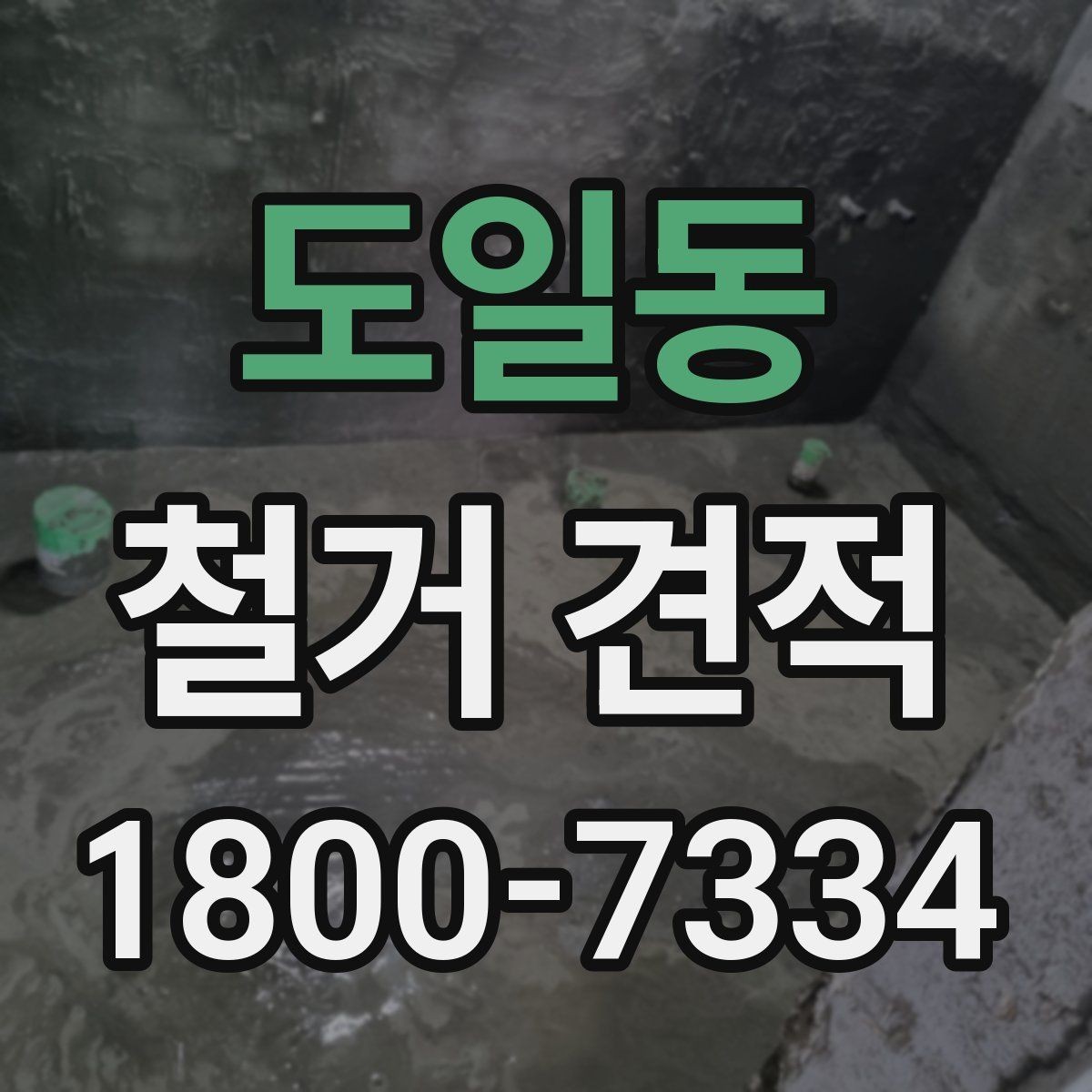 도일동 철거 견적 산출 과정에서 자주 생기는 오해