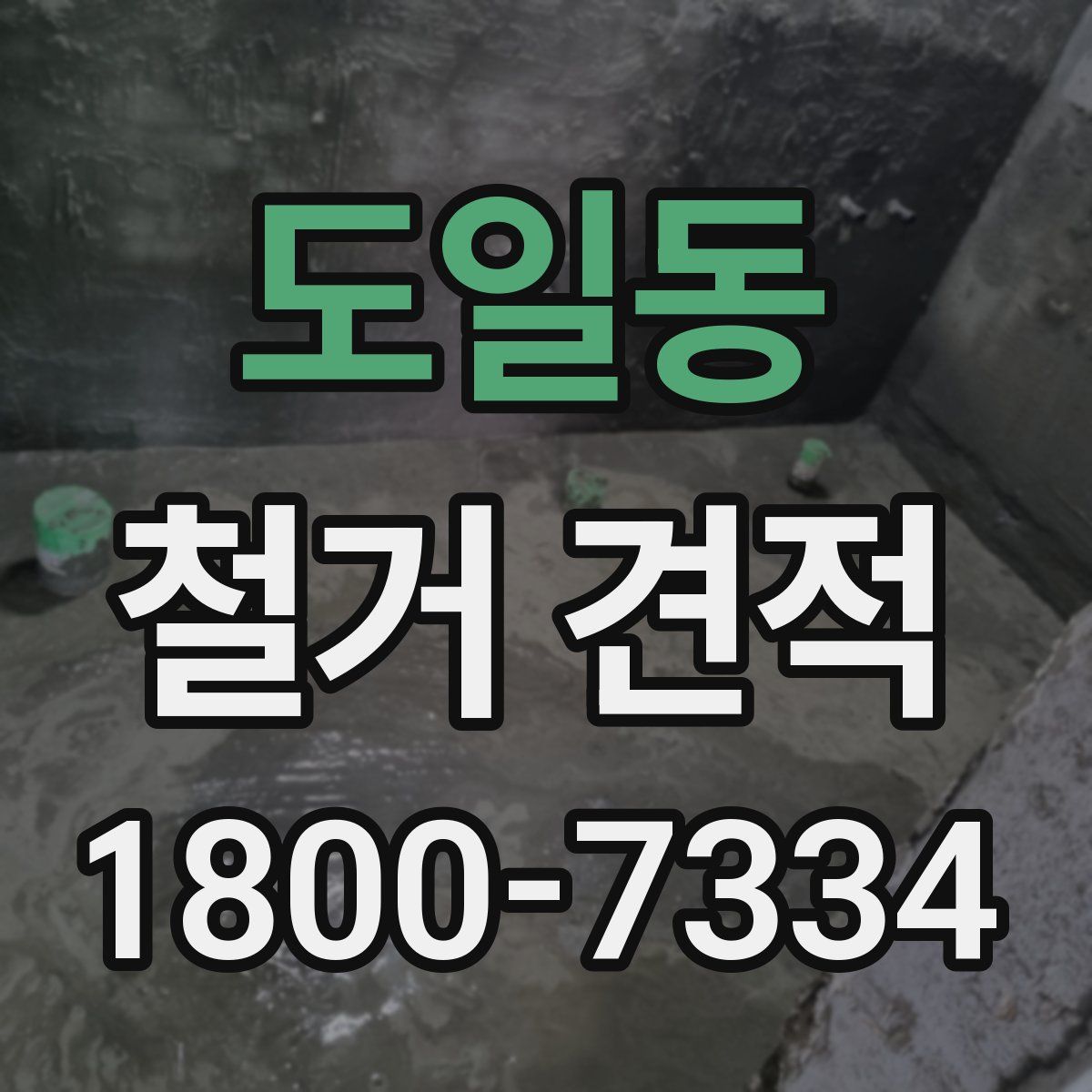도일동 철거 견적