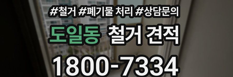 도일동 철거 견적