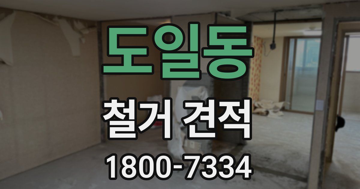 도일동 철거 견적