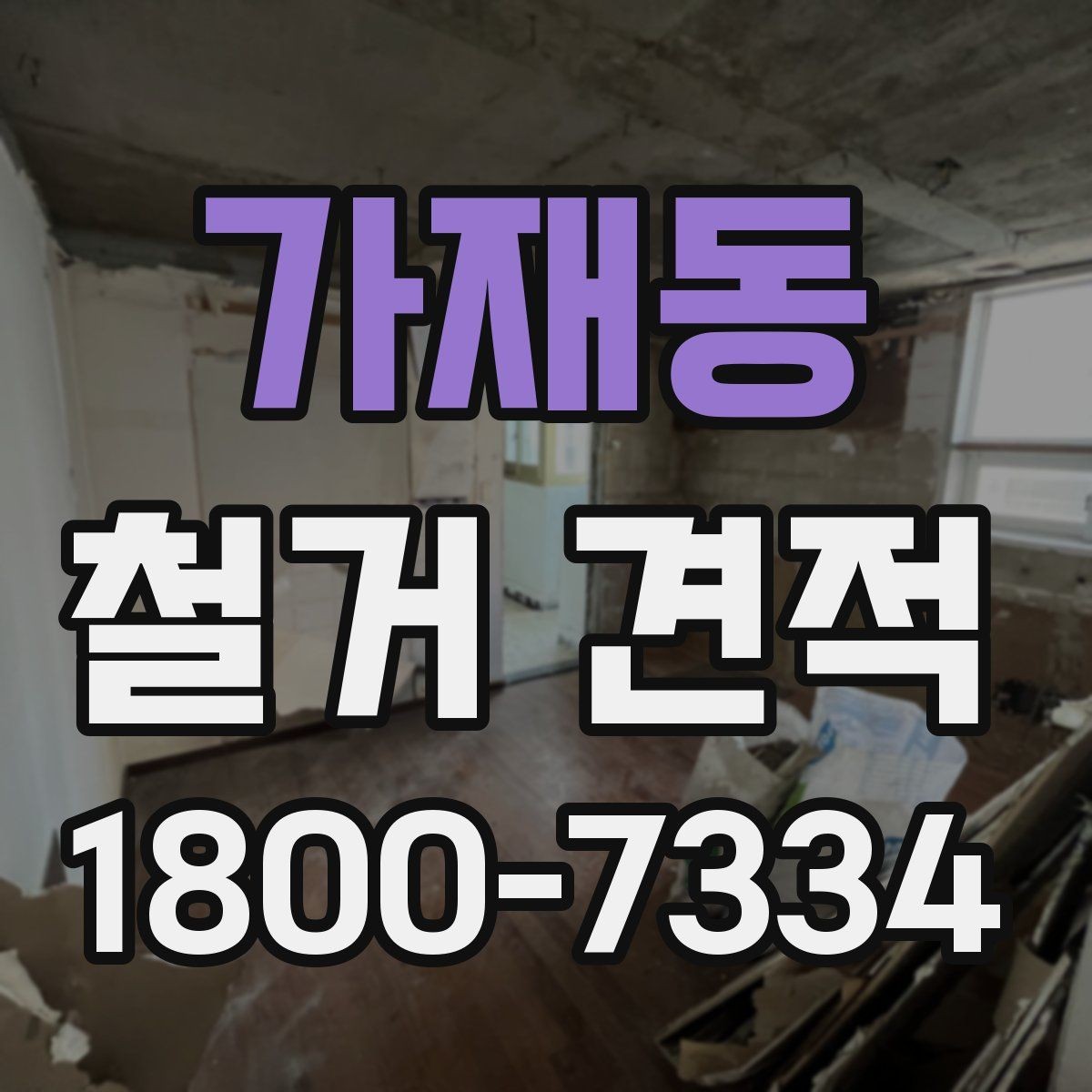 가재동 철거 견적 상담에서 빠뜨리기 쉬운 질문