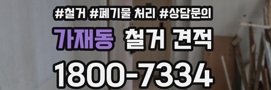 가재동 철거 견적