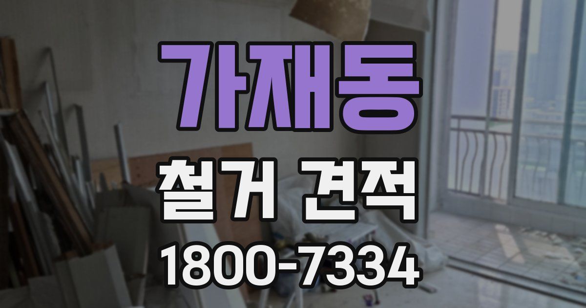 가재동 철거 견적