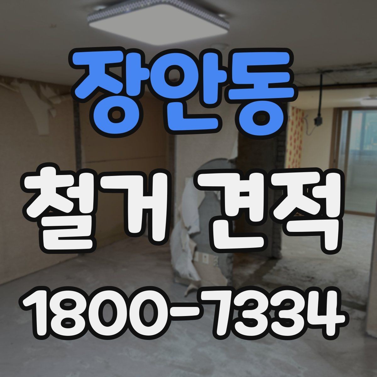 장안동 철거 견적 확인 시 공정별 항목을 나누어 보는 법