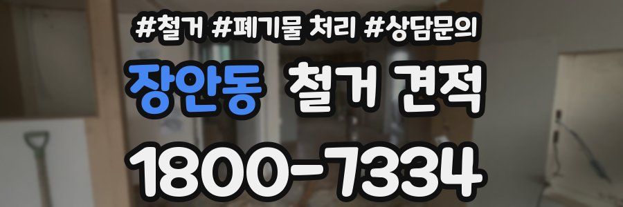 장안동 철거 견적
