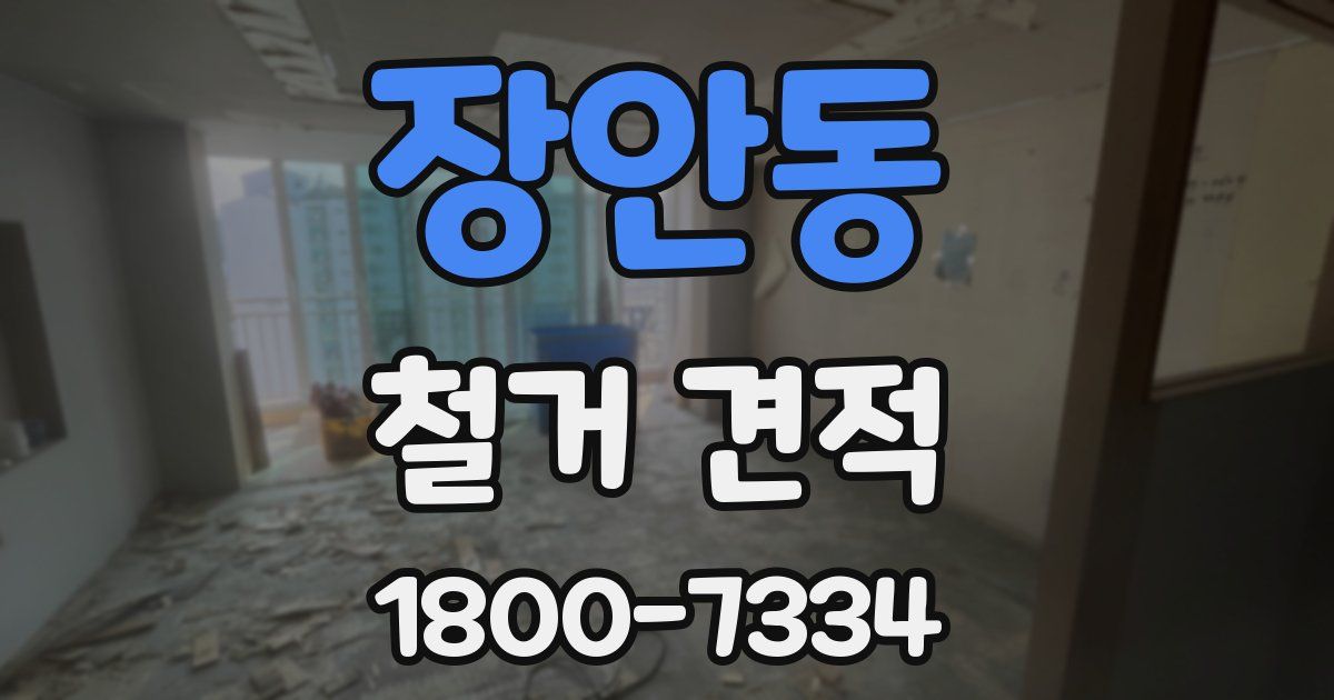 장안동 철거 견적