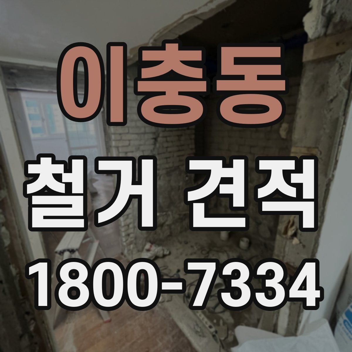 이충동 철거 견적 상담 시 준비하면 좋은 질문 목록