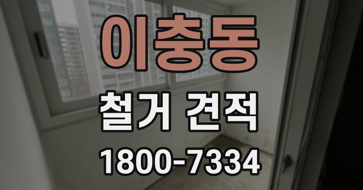 이충동 철거 견적
