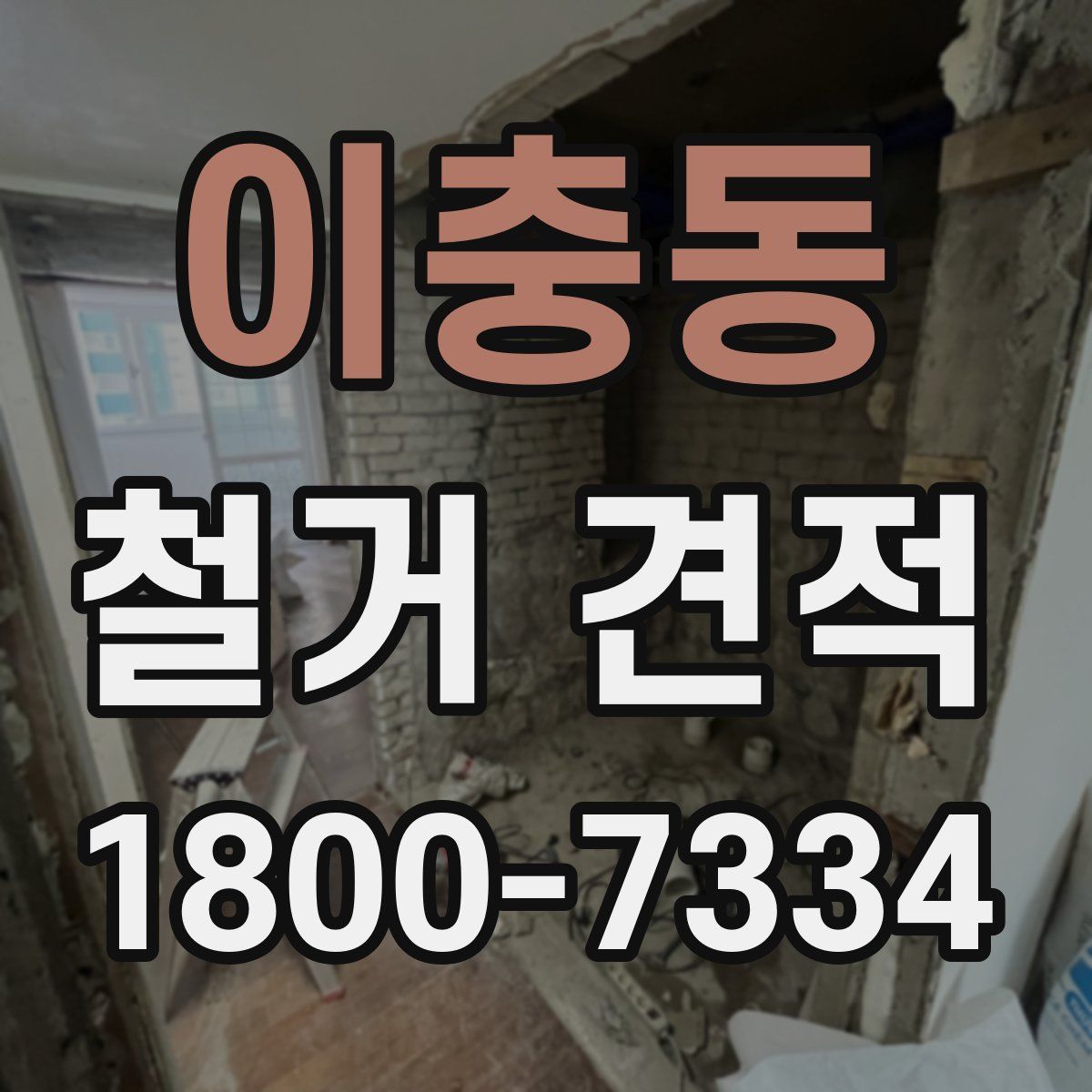 이충동 철거 견적