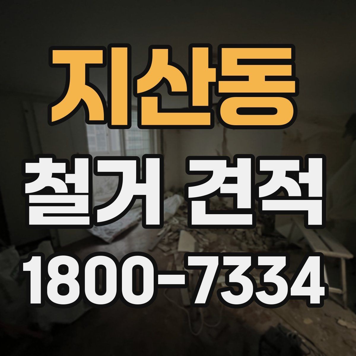 지산동 철거 견적 상담에서 현장 방문이 필요한 경우