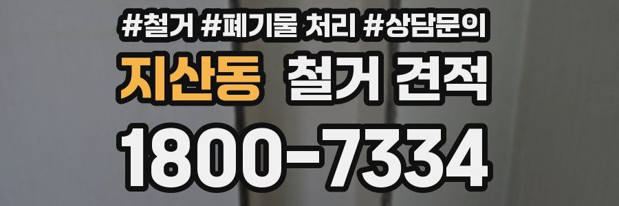 지산동 철거 견적