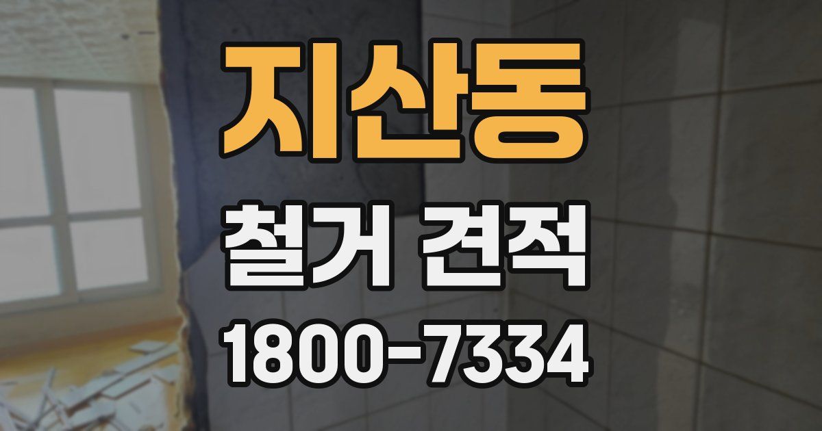 지산동 철거 견적