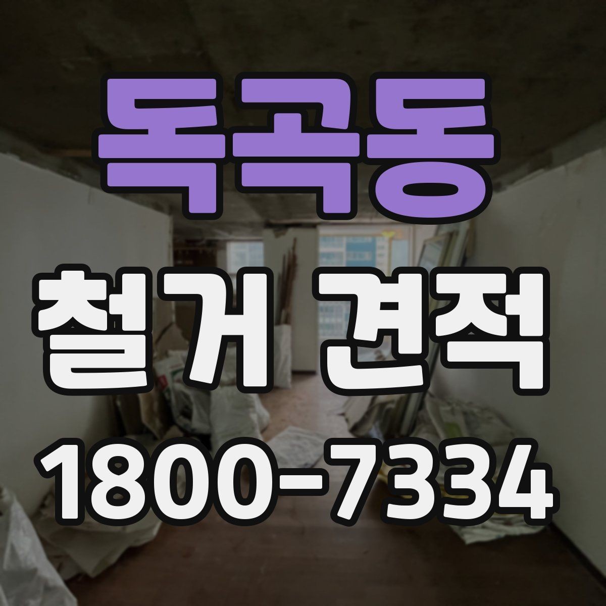 독곡동 철거 견적 비교 전에 알아둘 공사 용어