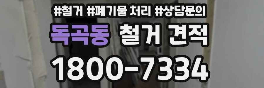 독곡동 철거 견적