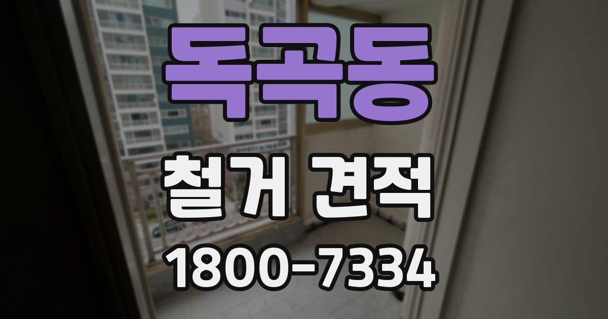 독곡동 철거 견적