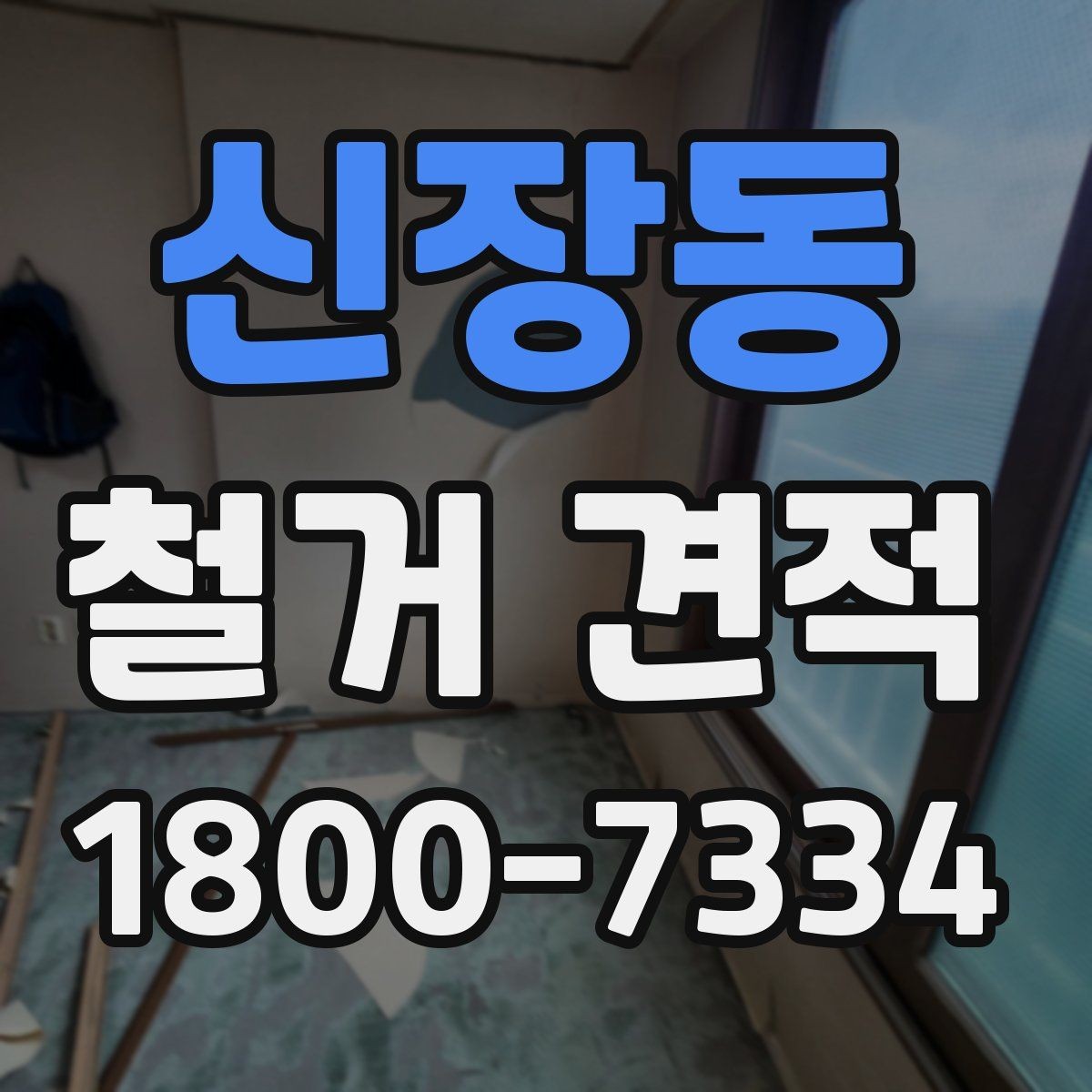 신장동 철거 견적 비교 후 후회하지 않는 선택법