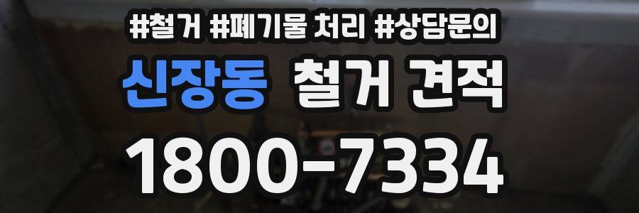 신장동 철거 견적