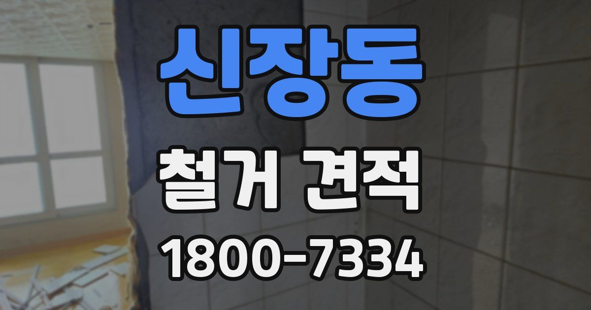 신장동 철거 견적