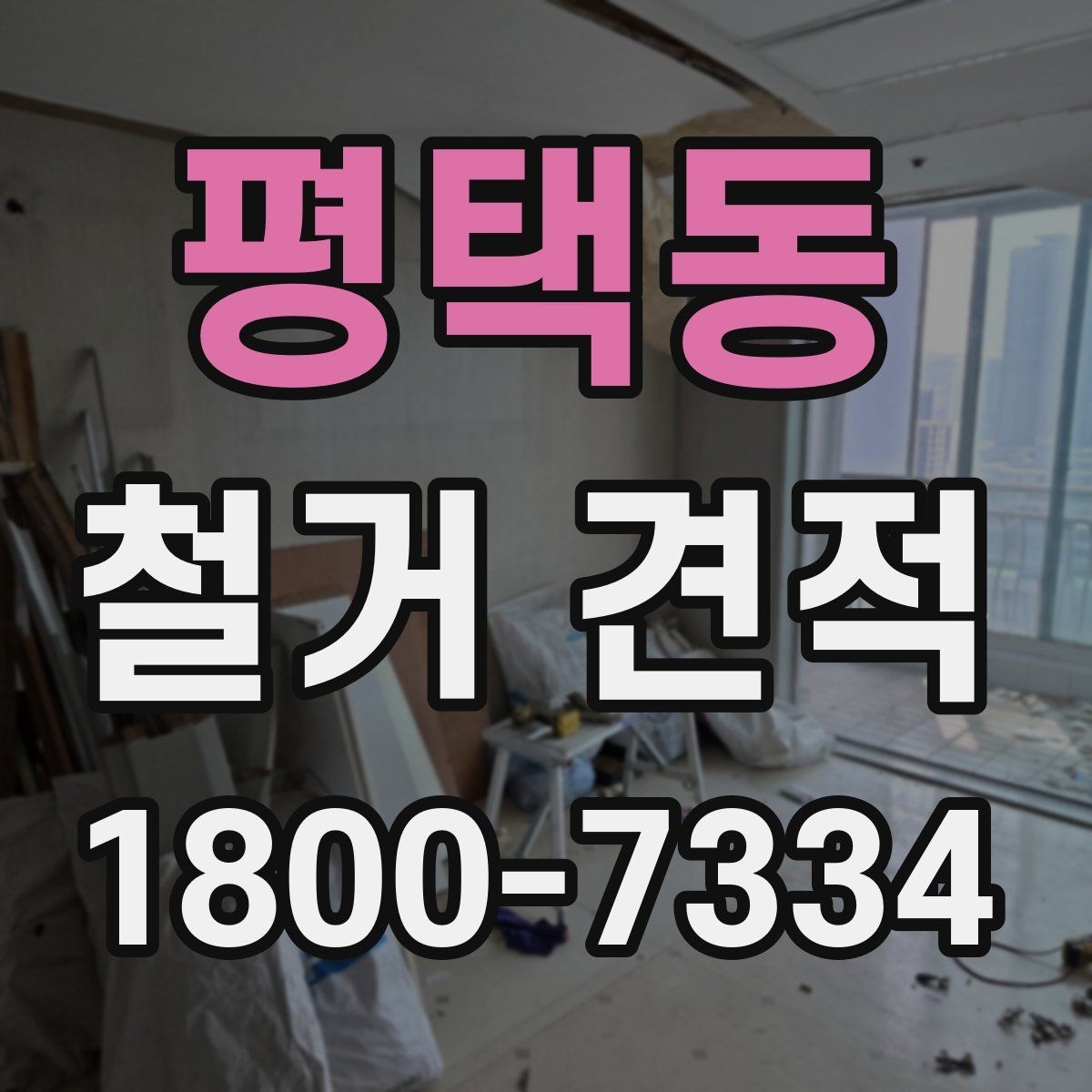 평택동 철거 견적 상담 전에 정리하면 좋은 질문