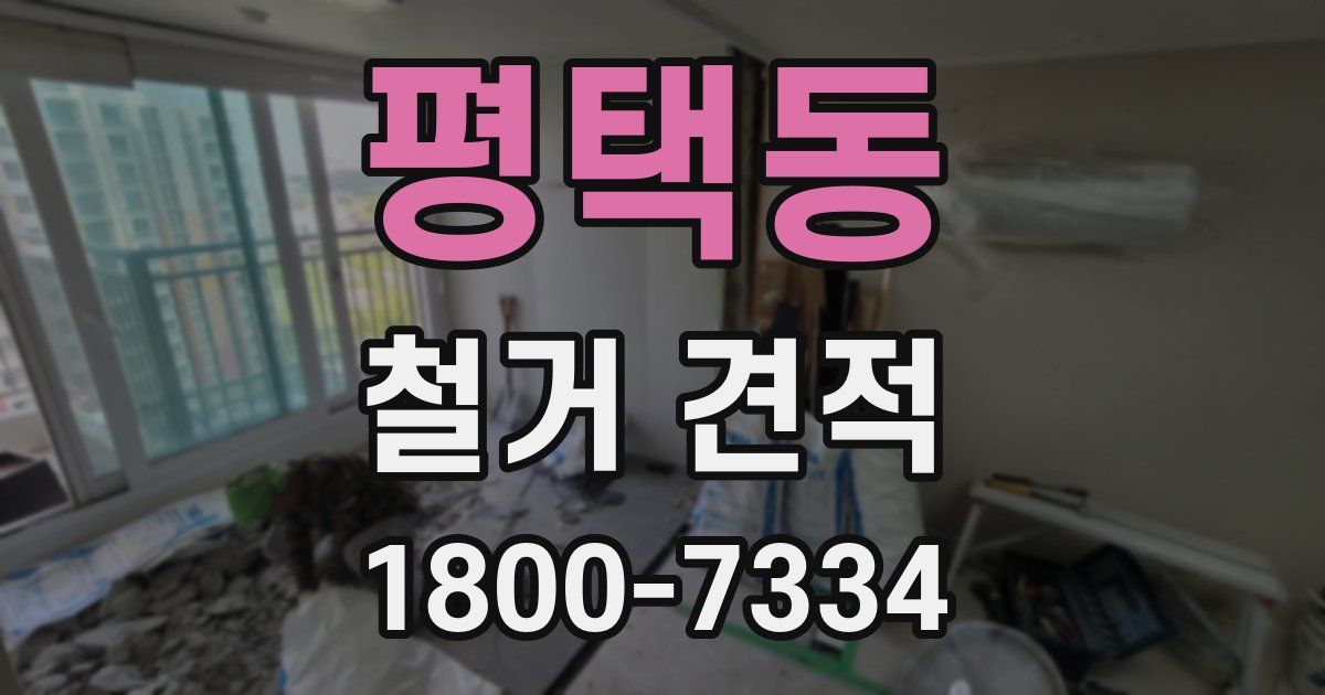 평택동 철거 견적