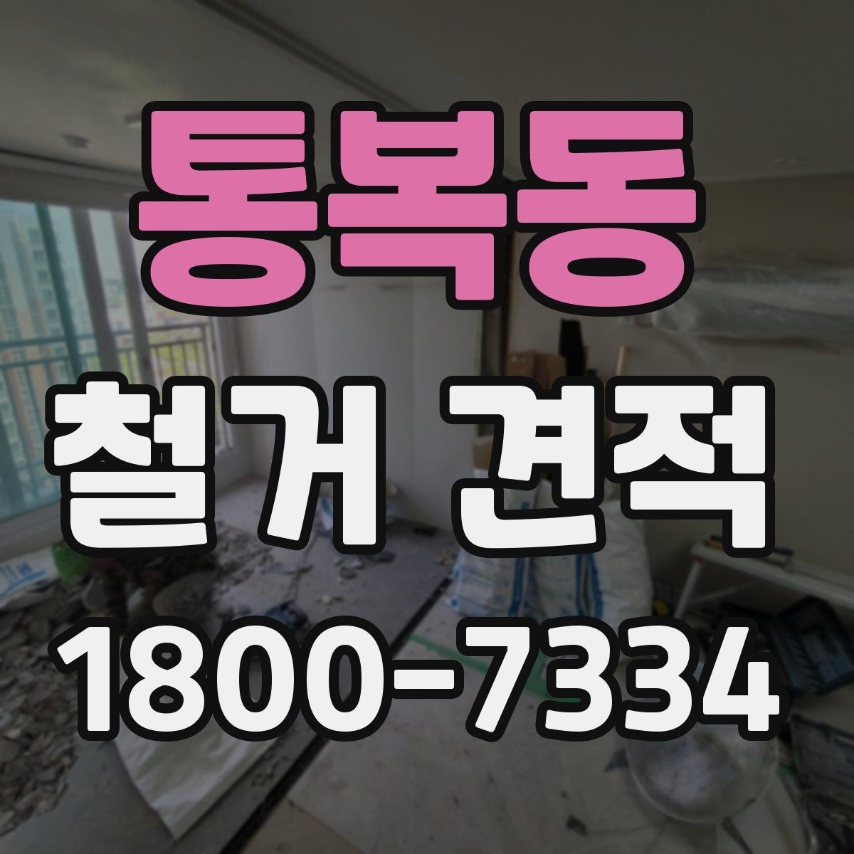 통복동 철거 견적 산정 기준을 이해하면 쉬워지는 선택