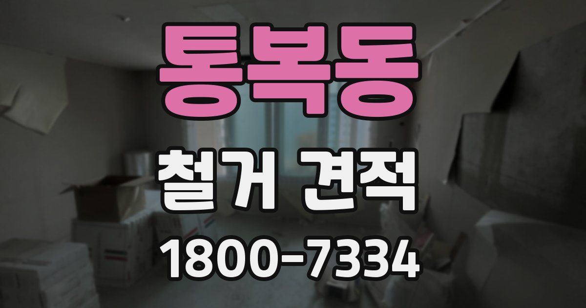 통복동 철거 견적