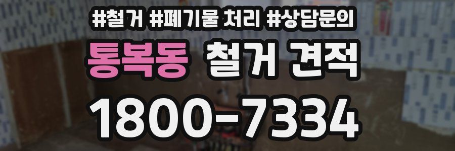 통복동 철거 견적