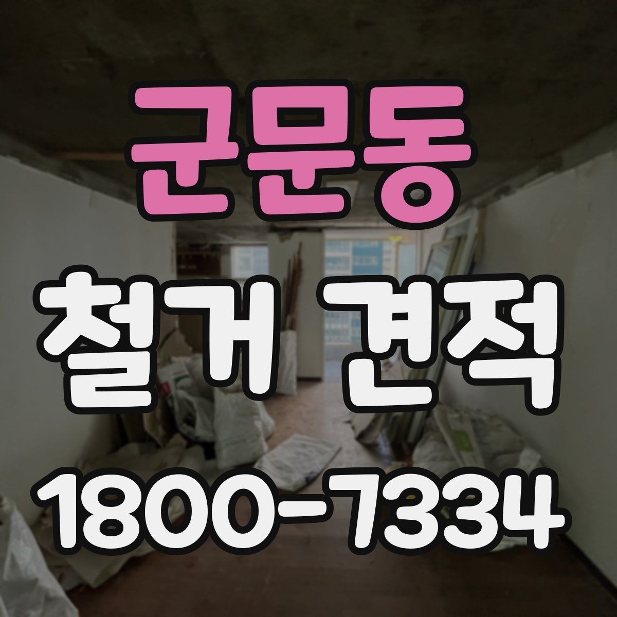 군문동 철거 견적 문의 시 빠뜨리기 쉬운 정보