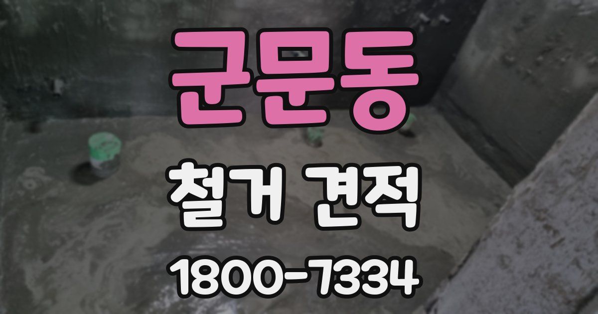 군문동 철거 견적