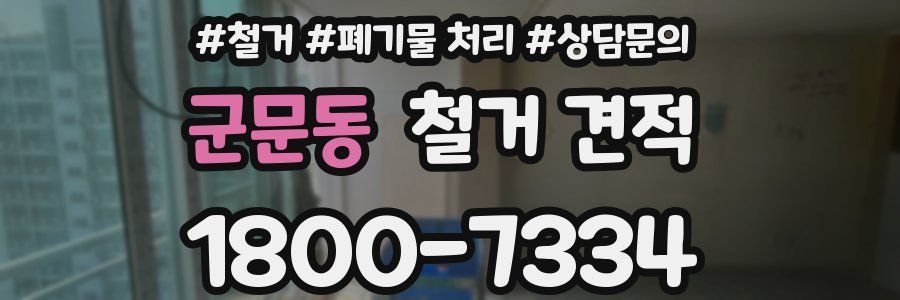 군문동 철거 견적