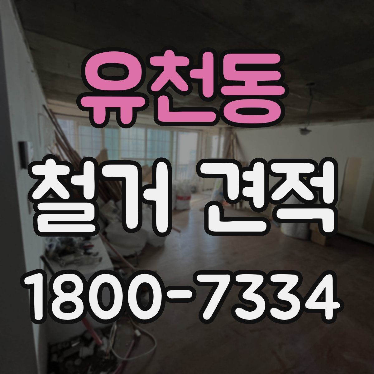 유천동 철거 견적 상담 후 결정할 때 보는 기준