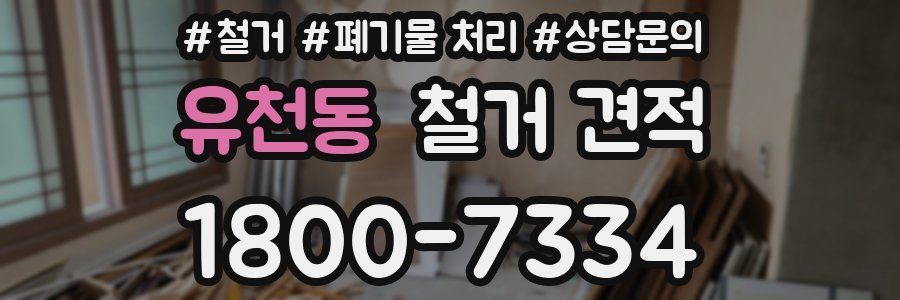 유천동 철거 견적