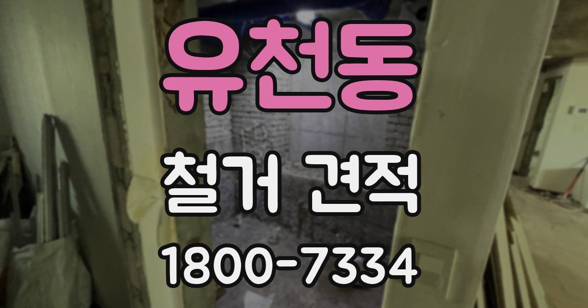 유천동 철거 견적