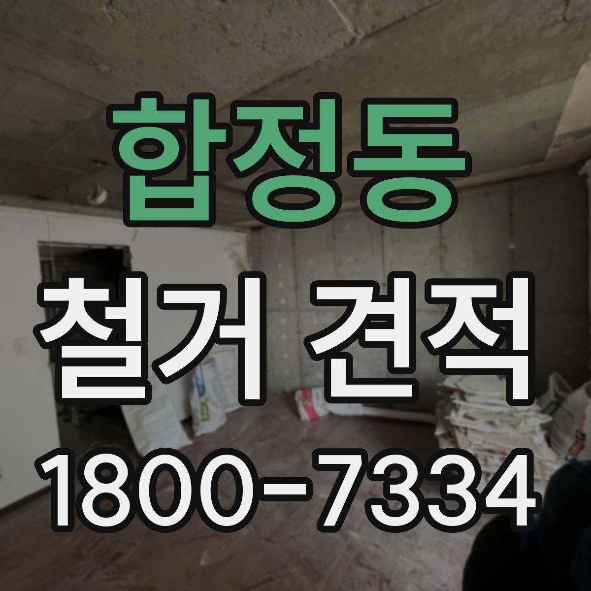 합정동 철거 견적 상담 시 꼭 물어볼 질문