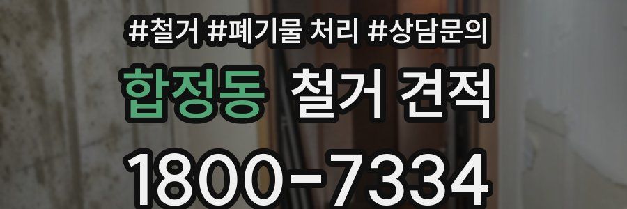 합정동 철거 견적