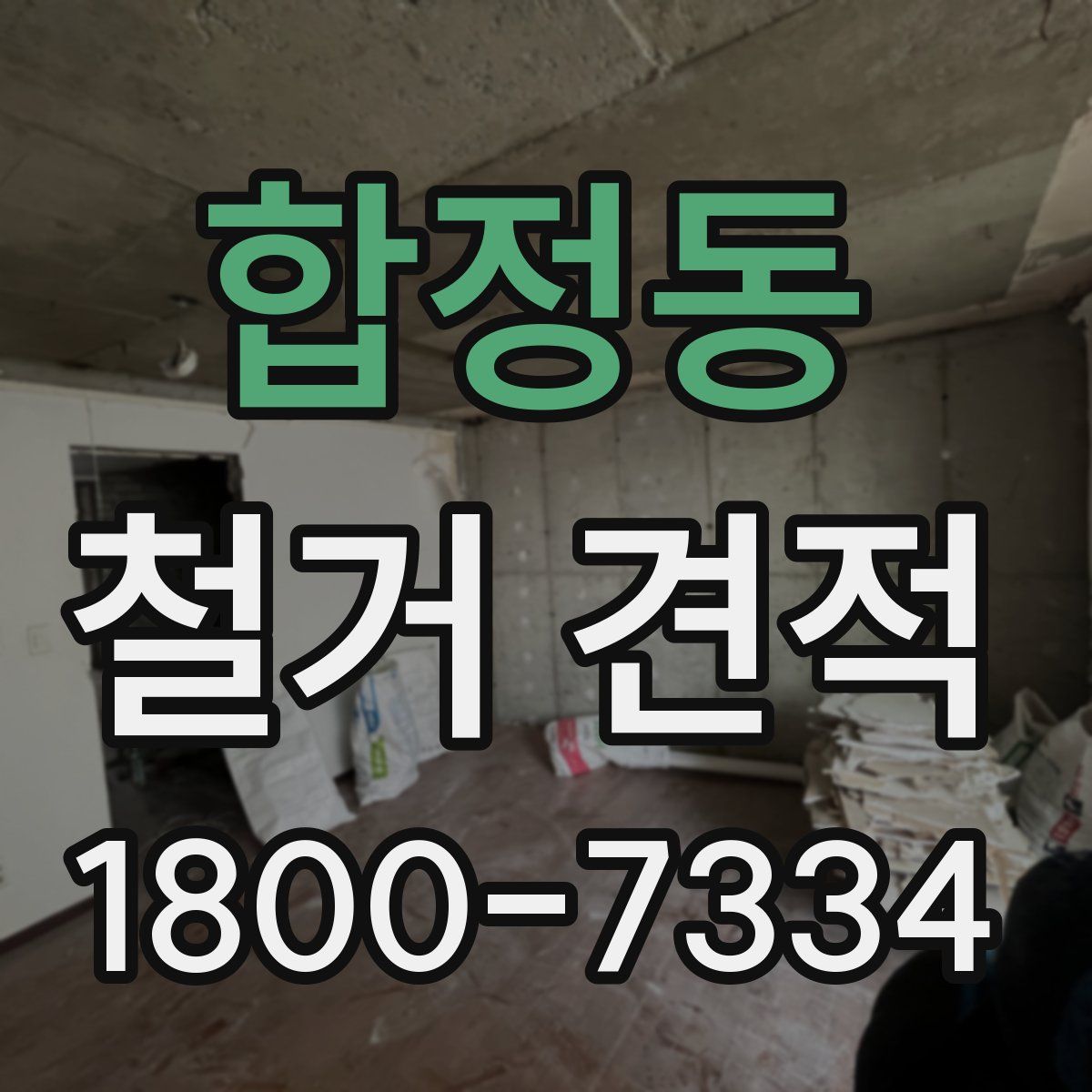 합정동 철거 견적