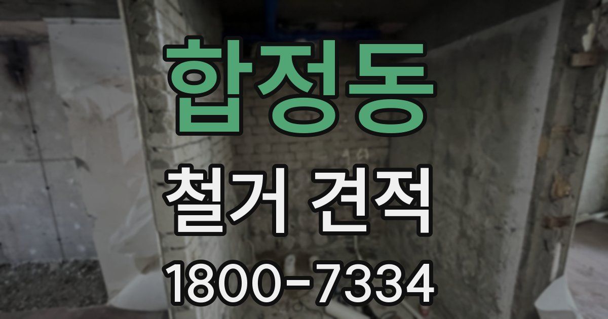 합정동 철거 견적