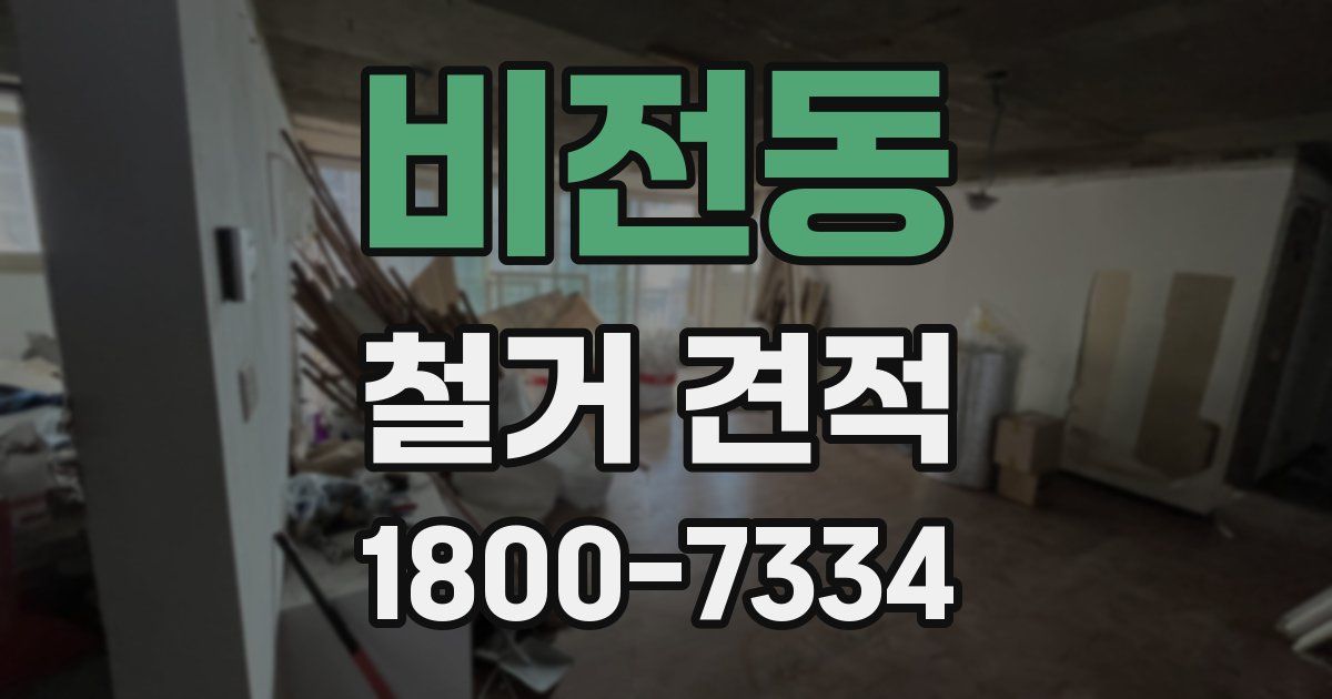 비전동 철거 견적