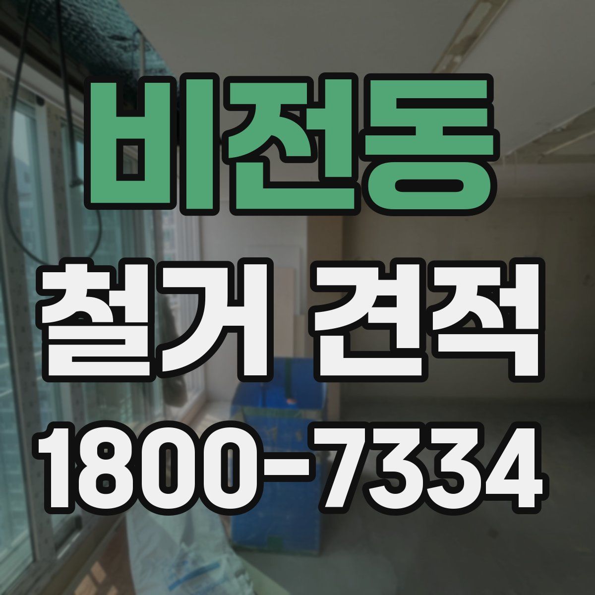 비전동 철거 견적